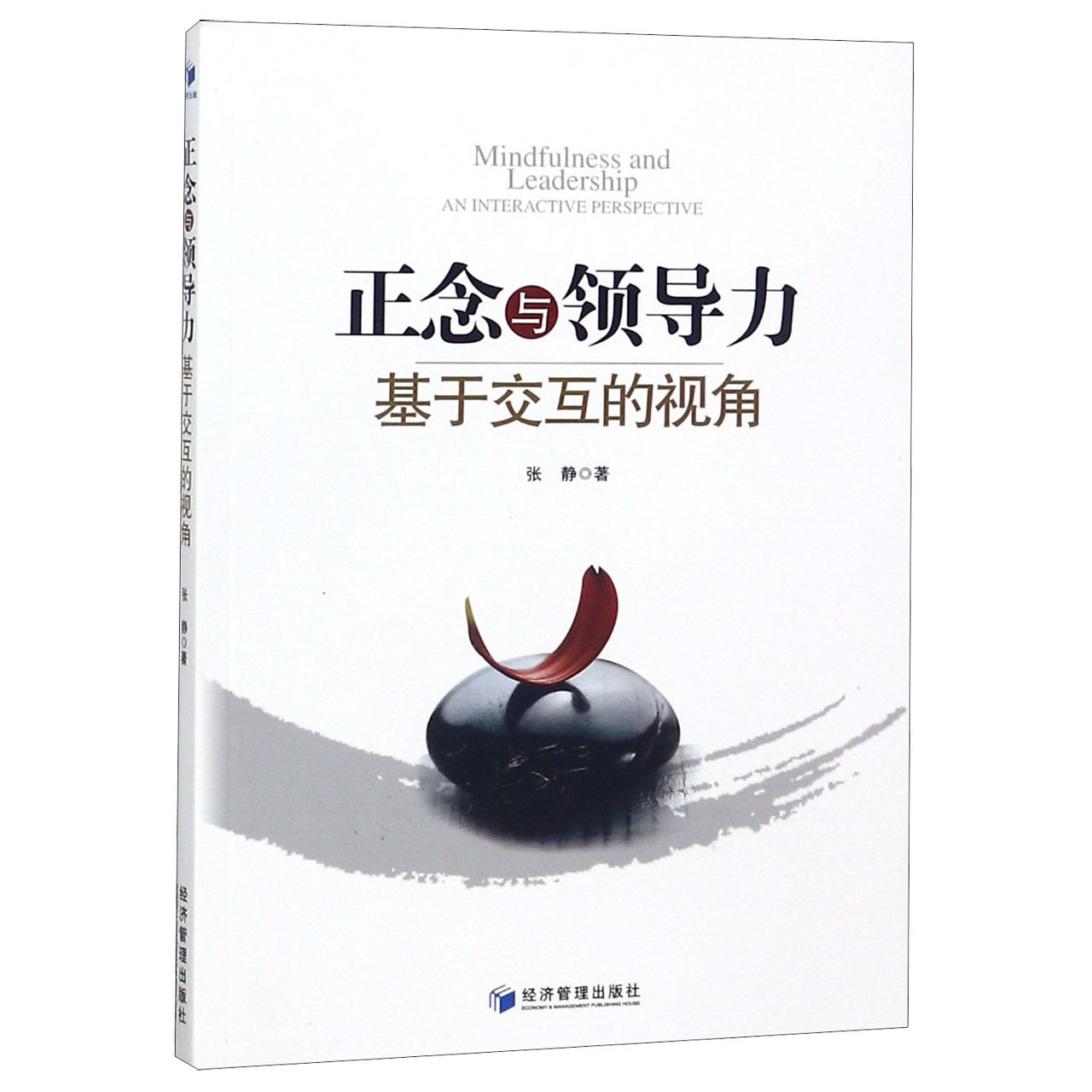 正念与领导力基于交互的视角