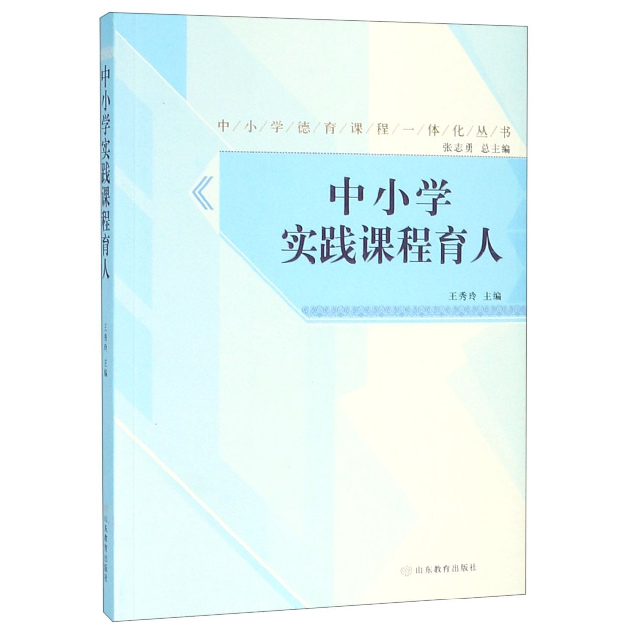 中小学实践课程育人/中小学德育课程一体化丛书