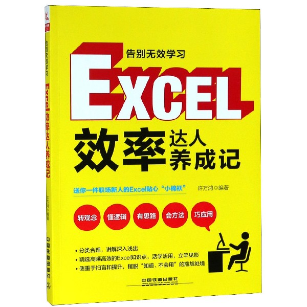 告别无效学习(Excel效率达人养成记)