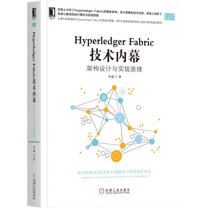 Hyperledger Fabric技术内幕（架构设计与实现原理）/区块链技术丛书