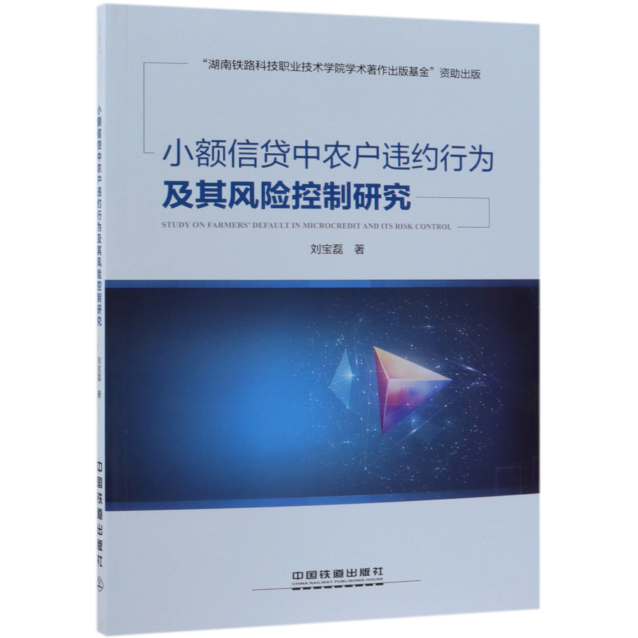 小额信贷中农户违约行为及其风险控制研究