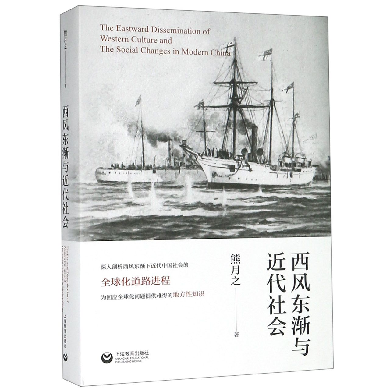 西风东渐与近代社会