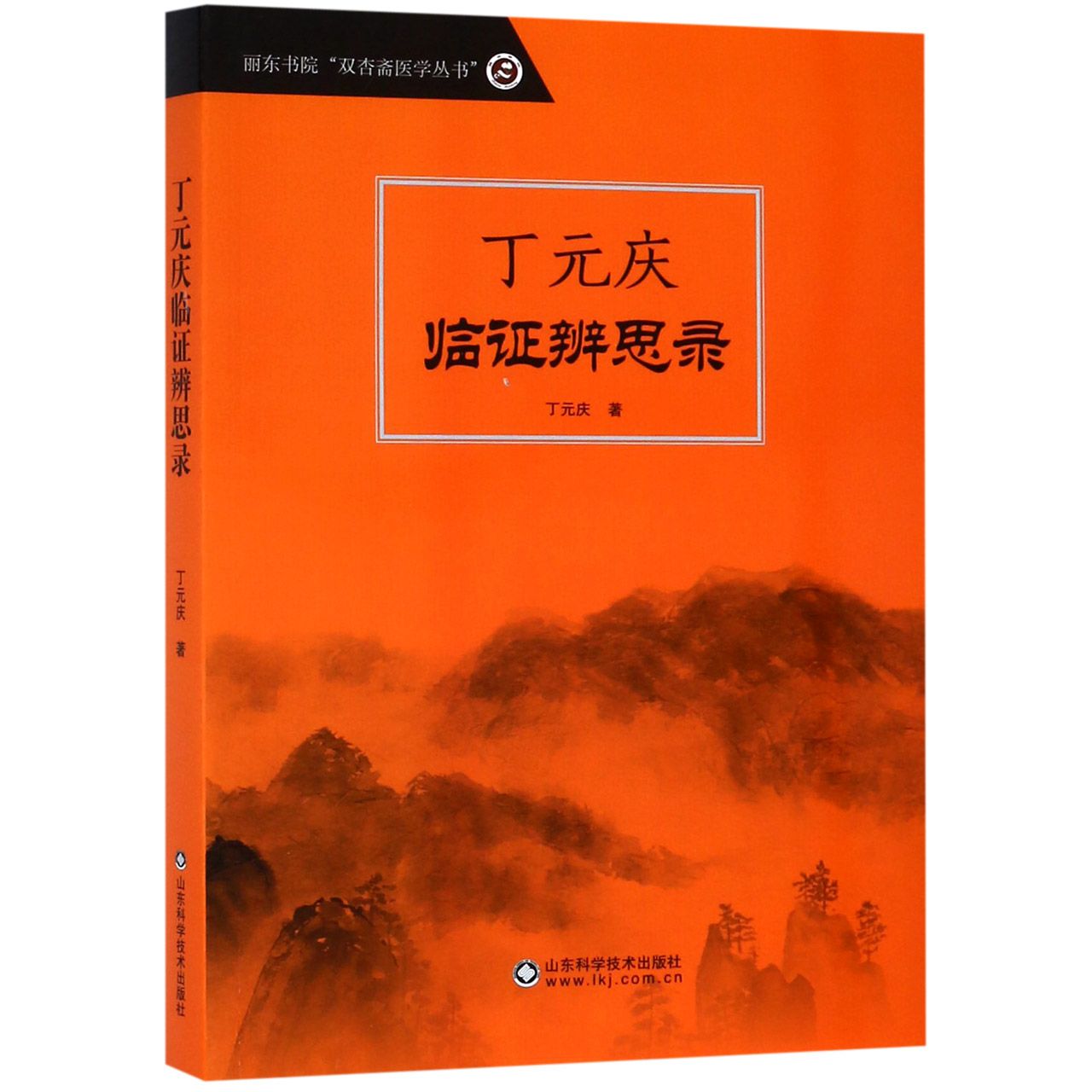 丁元庆临证辨思录/丽东书院双杏斋医学丛书