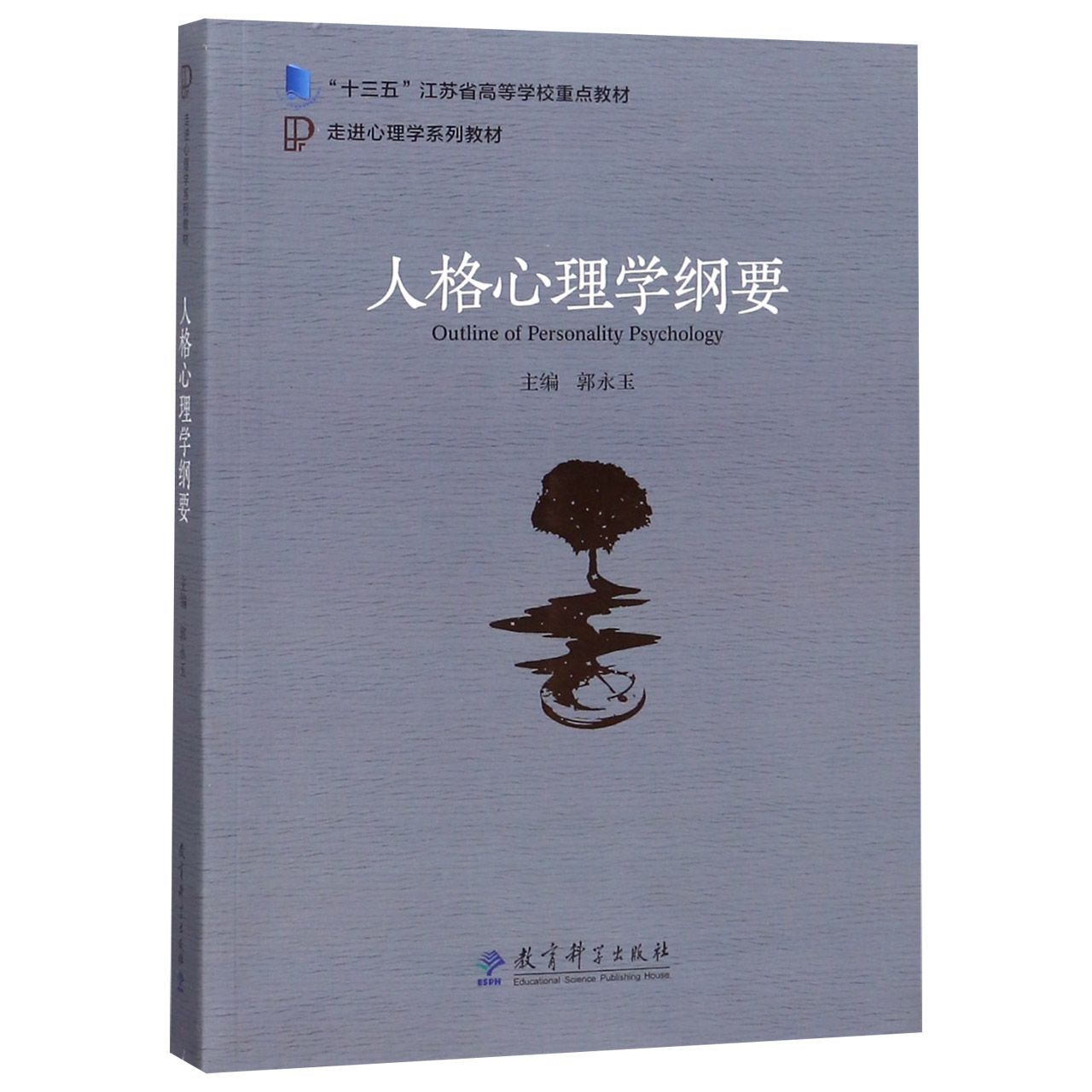 人格心理学纲要(走进心理学系列教材十三五江苏省高等学校重点教材)