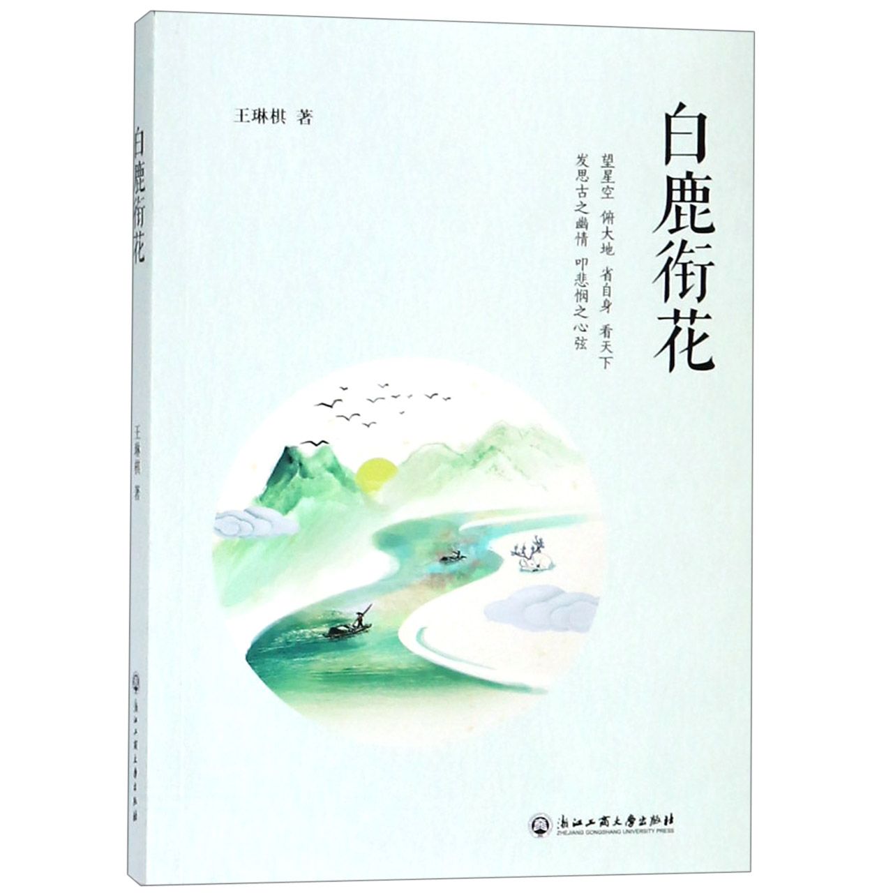 白鹿衔花