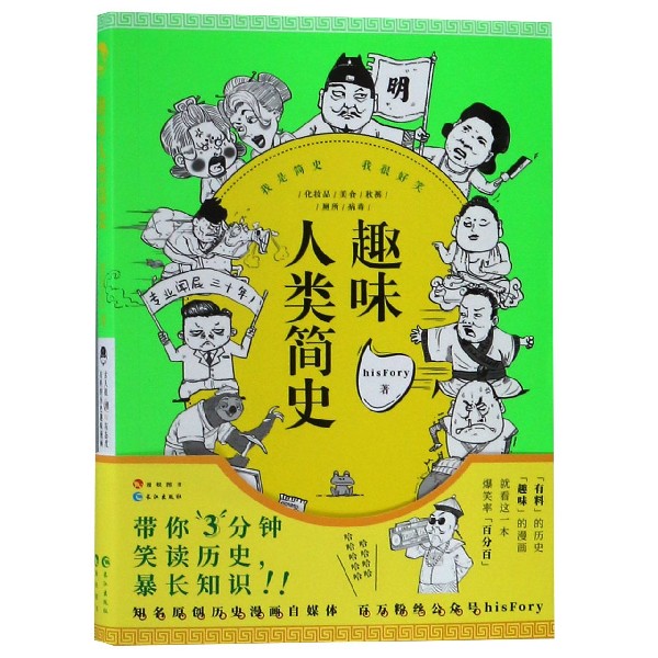 趣味人类简史