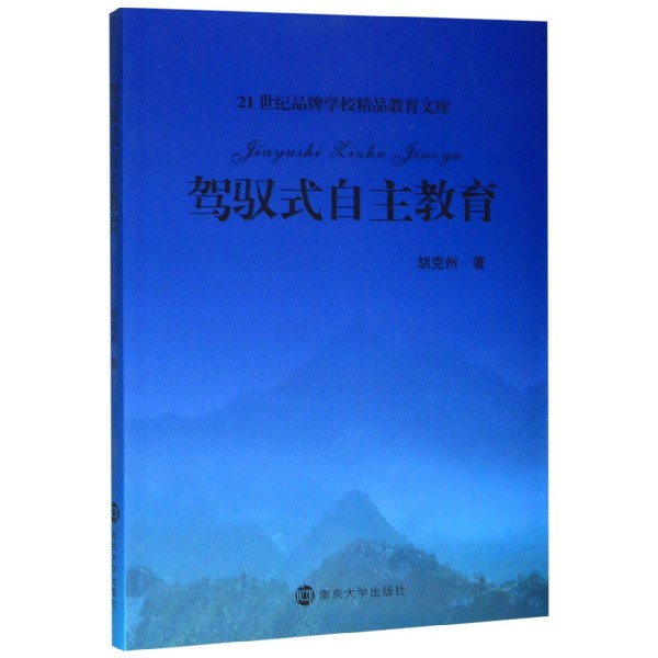 驾驭式自主教育/21世纪品牌学校精品教育文库