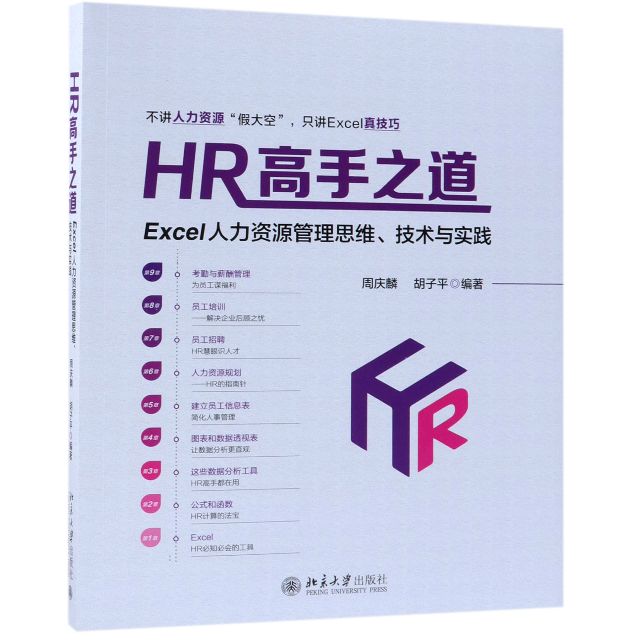 HR高手之道(Excel人力资源管理思维技术与实践)