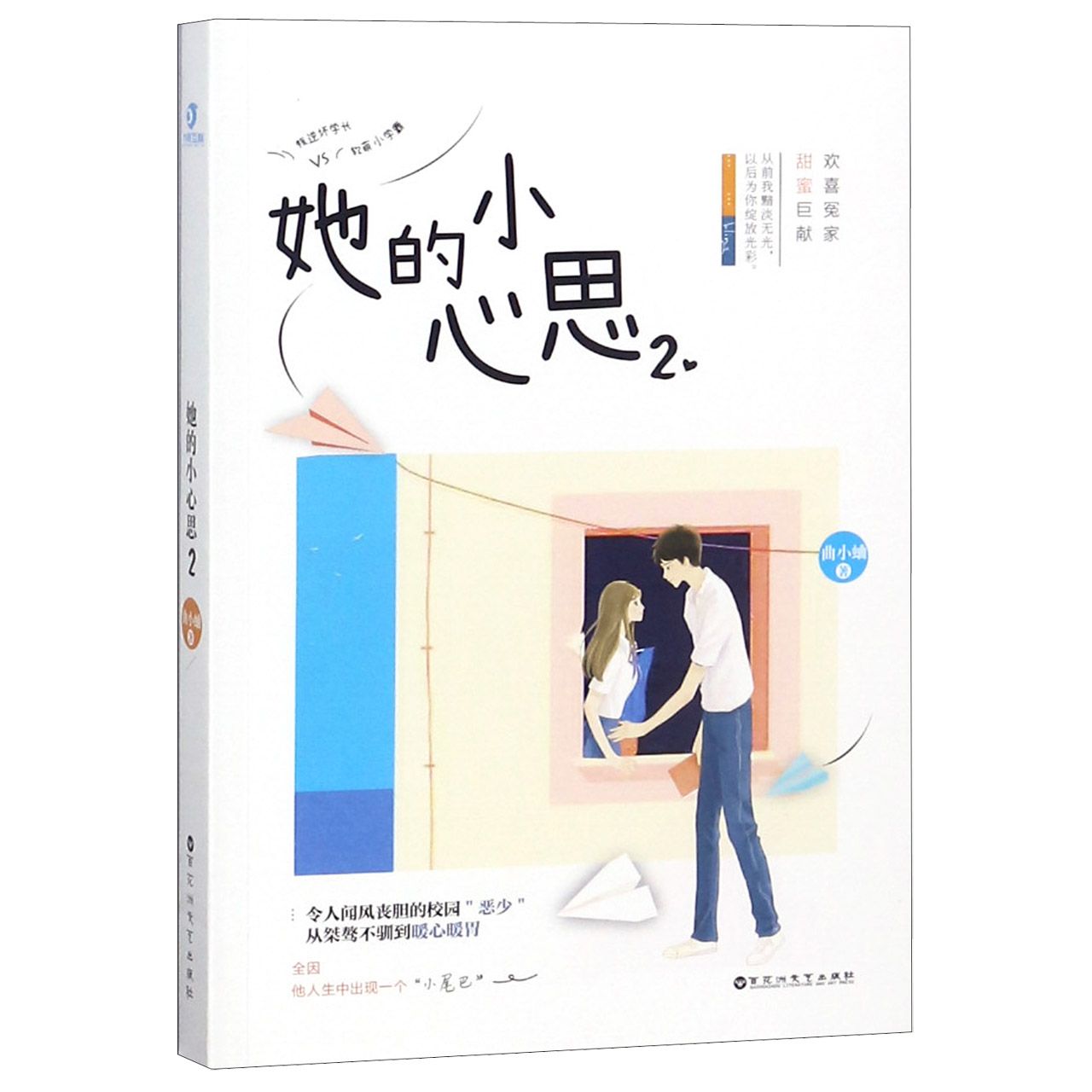 她的小心思(2)