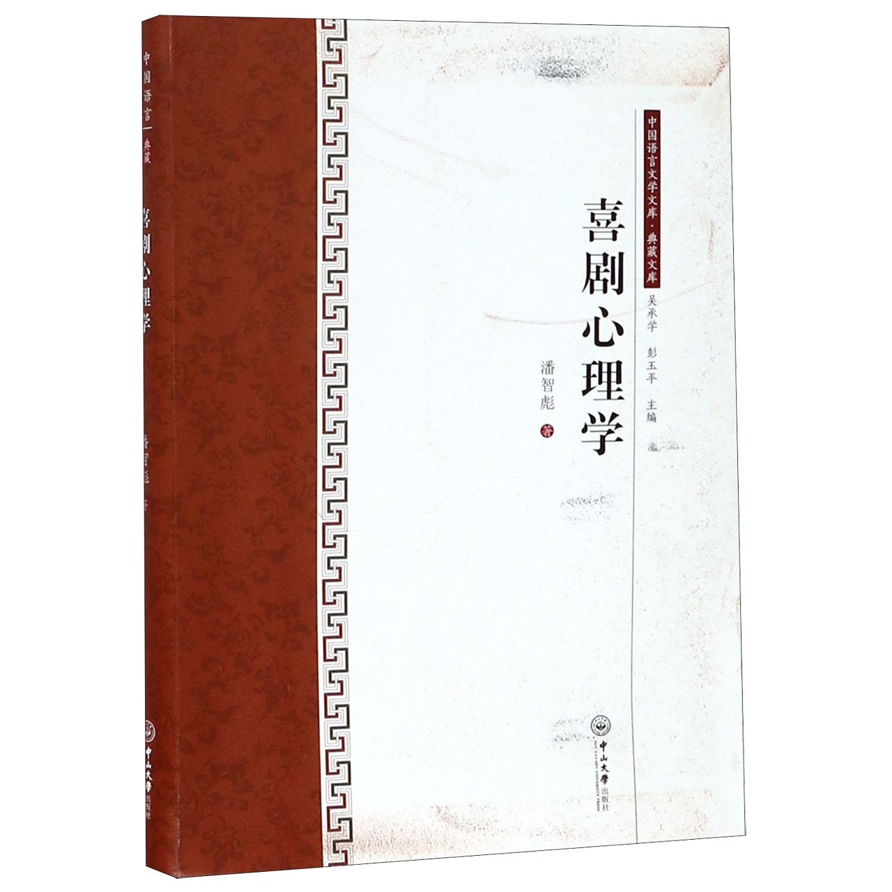 喜剧心理学/典藏文库/中国语言文学文库
