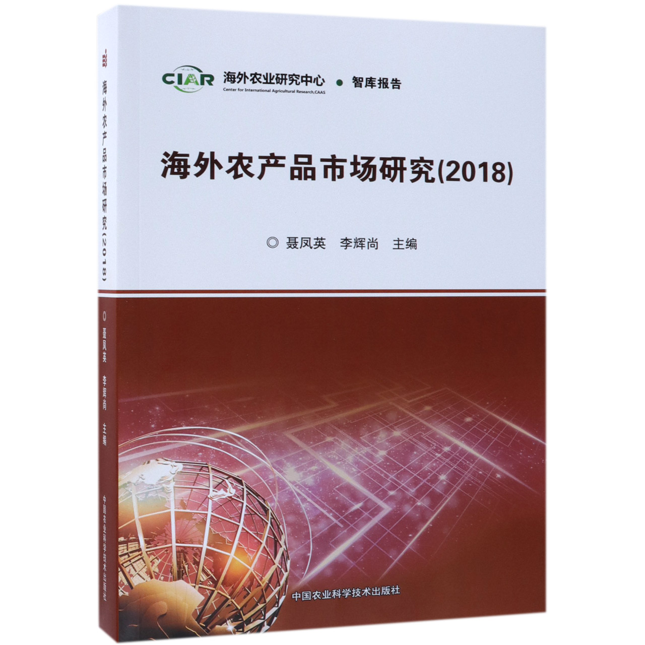 海外农产品市场研究（2018）
