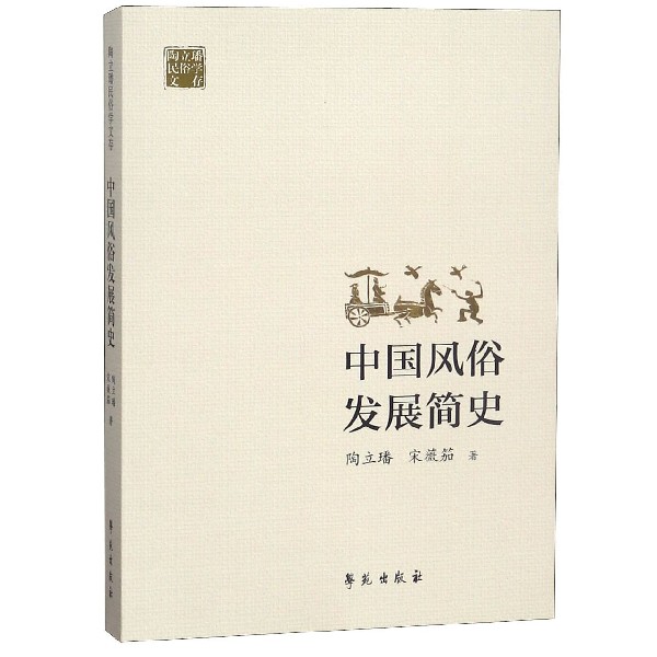 中国风俗发展简史/陶立璠民俗学文存