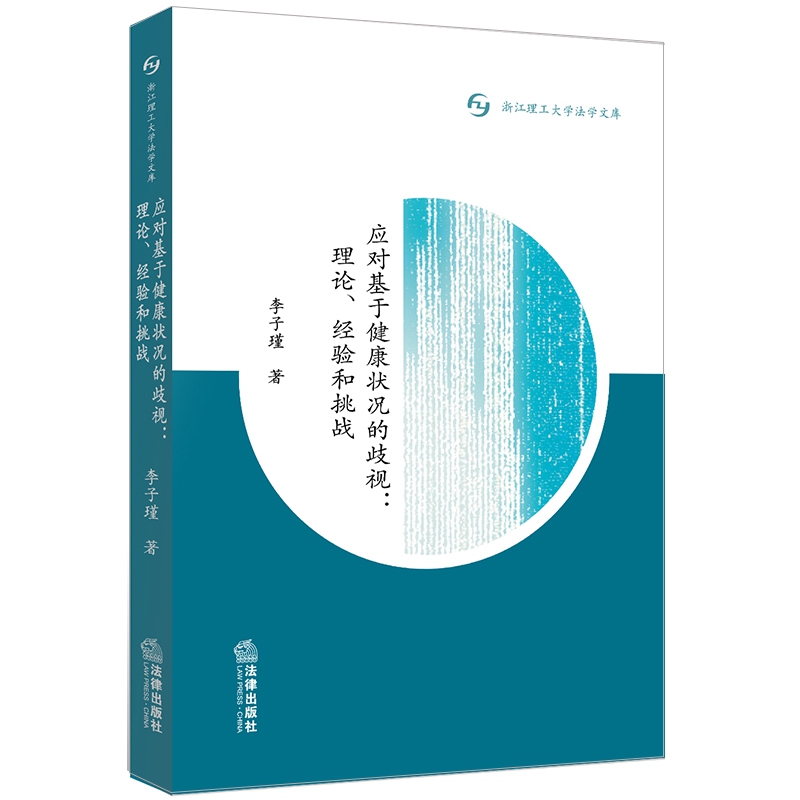 应对基于健康状况的歧视--理论经验和挑战/浙江理工大学法学文库