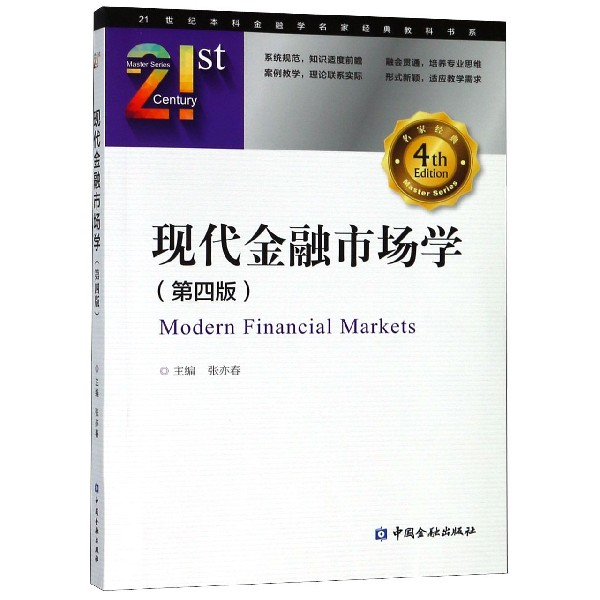 现代金融市场学（第4版）/21世纪本科金融学名家经典教科书系