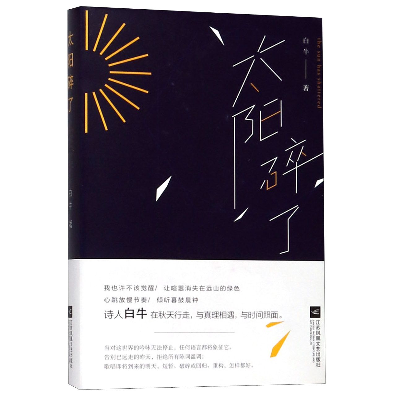 太阳碎了（汉英对照）（精）