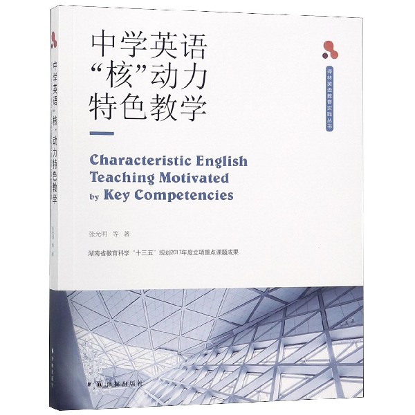 中学英语核动力特色教学/译林英语教育实践丛书
