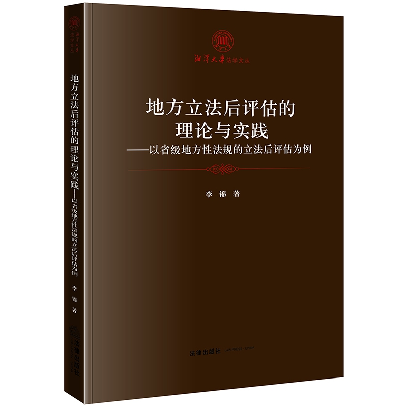 地方立法后评估的理论与实践--以省级地方性法规的立法后评估为例/湘潭大学法学文丛