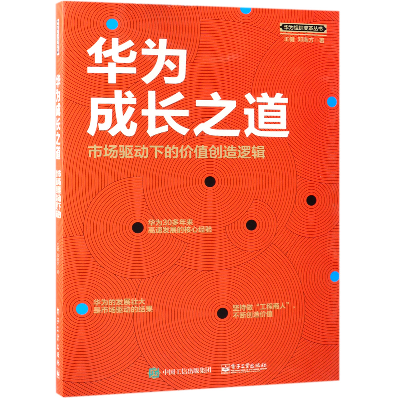华为成长之道（市场驱动下的价值创造逻辑）/华为组织变革丛书