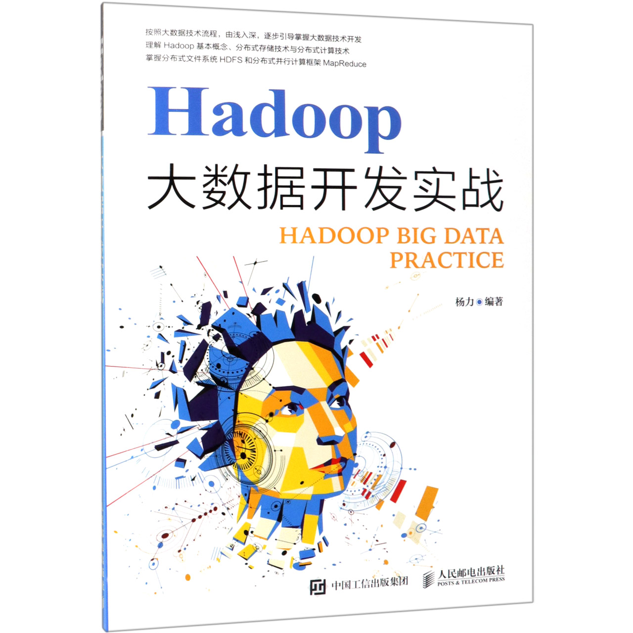 Hadoop大数据开发实战