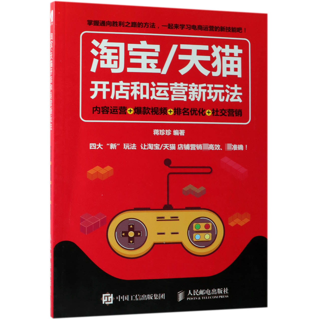 淘宝天猫开店和运营新玩法(内容运营+爆款视频+排名优化+社交营销)