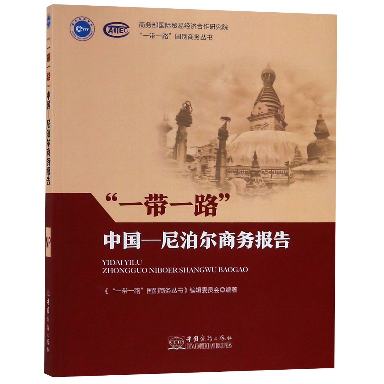 一带一路中国-尼泊尔商务报告（汉英）/一带一路国别商务丛书