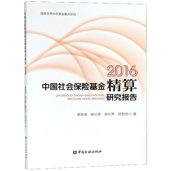 中国社会保险基金精算研究报告（2016）