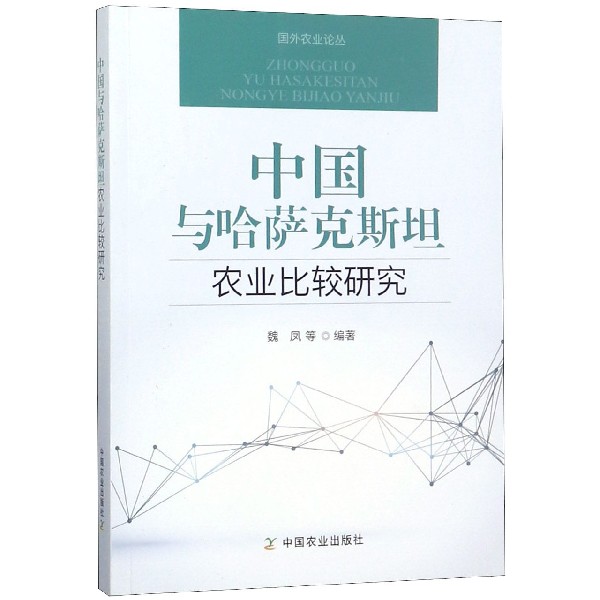 中国与哈萨克斯坦农业比较研究/国外农业论丛
