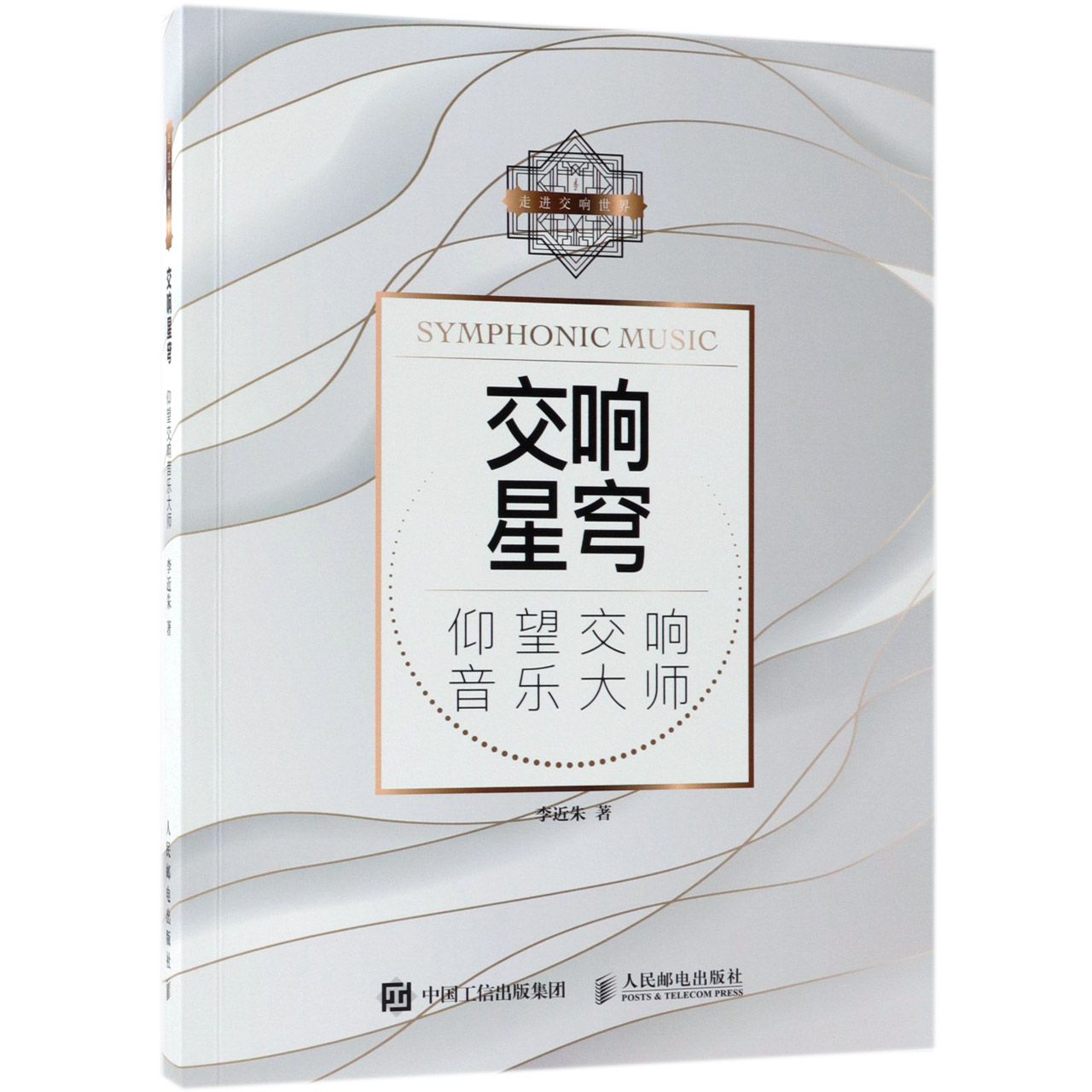交响星穹(仰望交响音乐大师)/走进交响世界