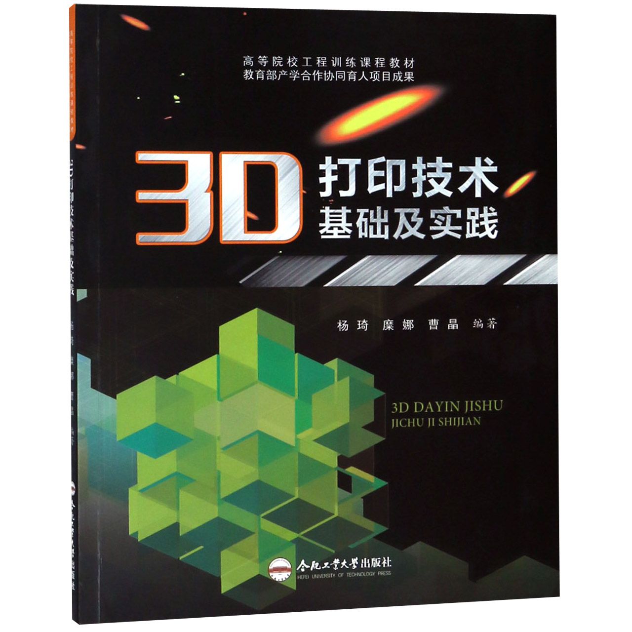 3D打印技术基础及实践（高等院校工程训练课程教材）