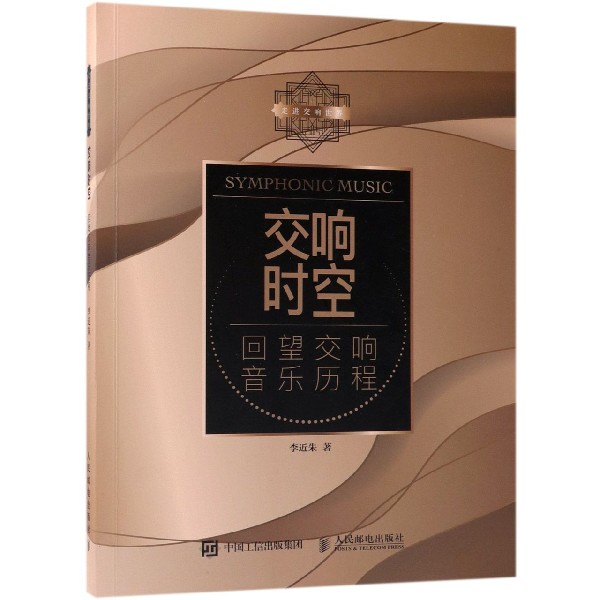 交响时空(回望交响音乐历程)/走进交响世界