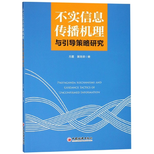 不实信息传播机理与引导策略研究