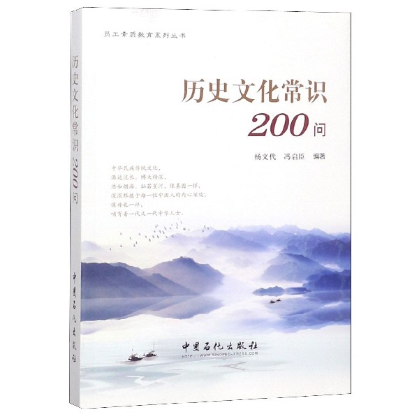 历史文化常识200问/员工素质教育系列丛书