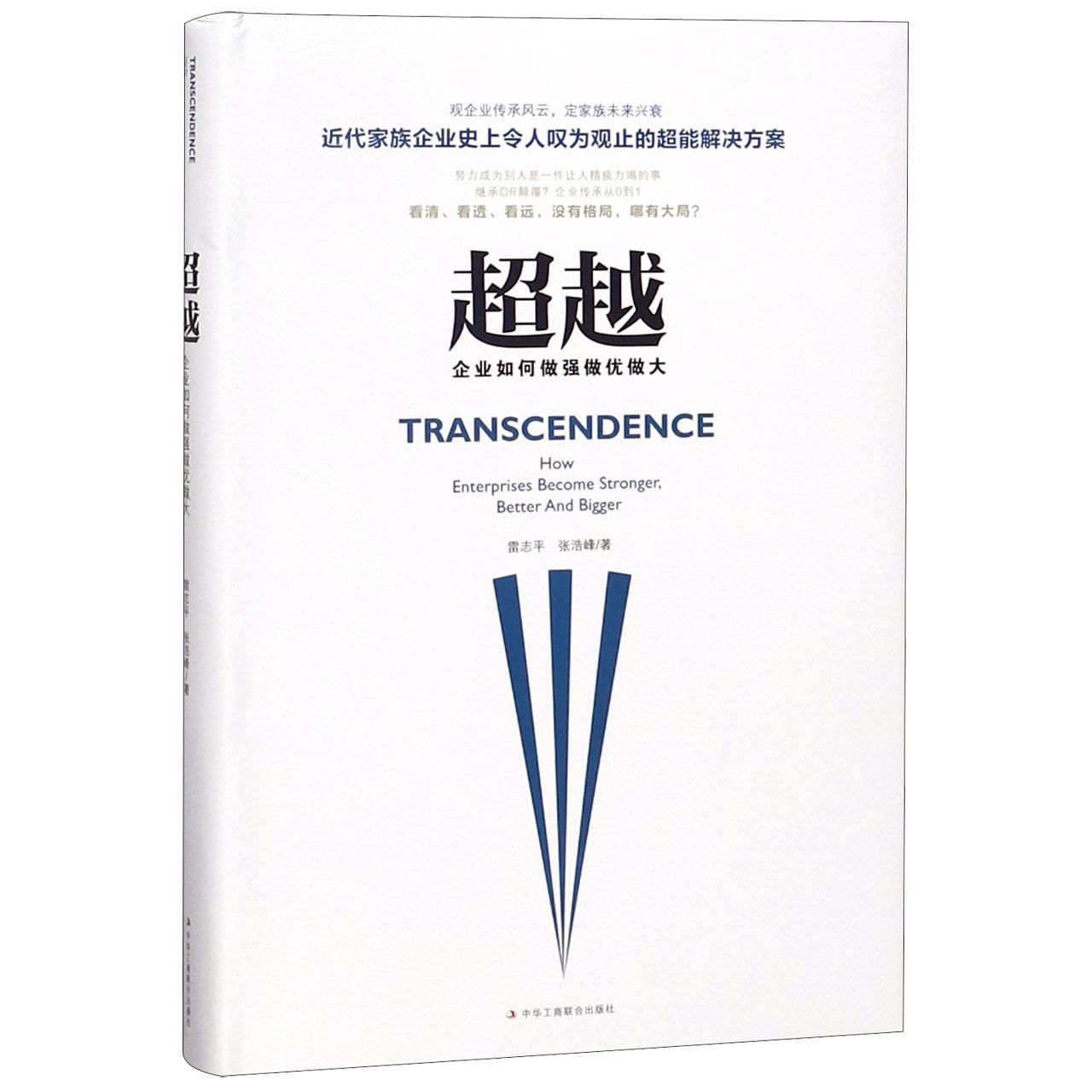 超越:企业如何做强做优做大