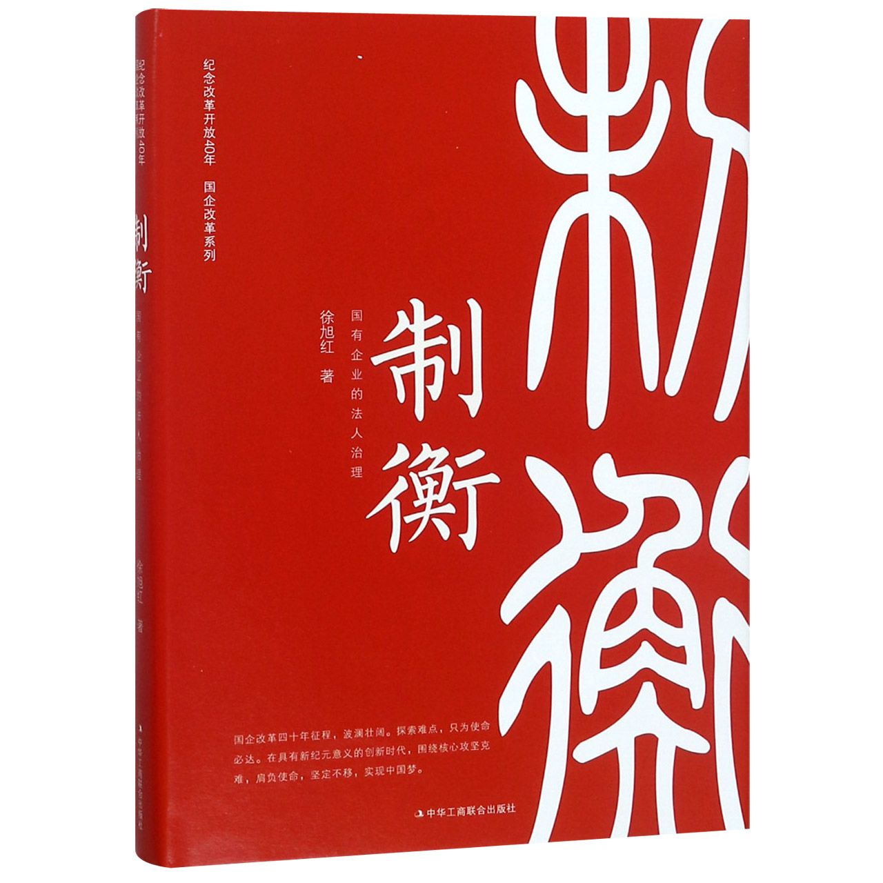 制衡——国有企业的法人治理