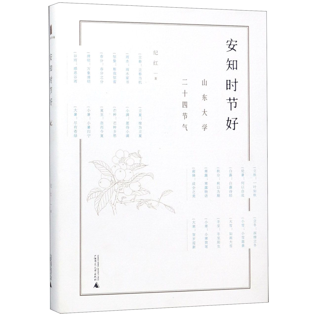 安知时节好（山东大学二十四节气）（精）