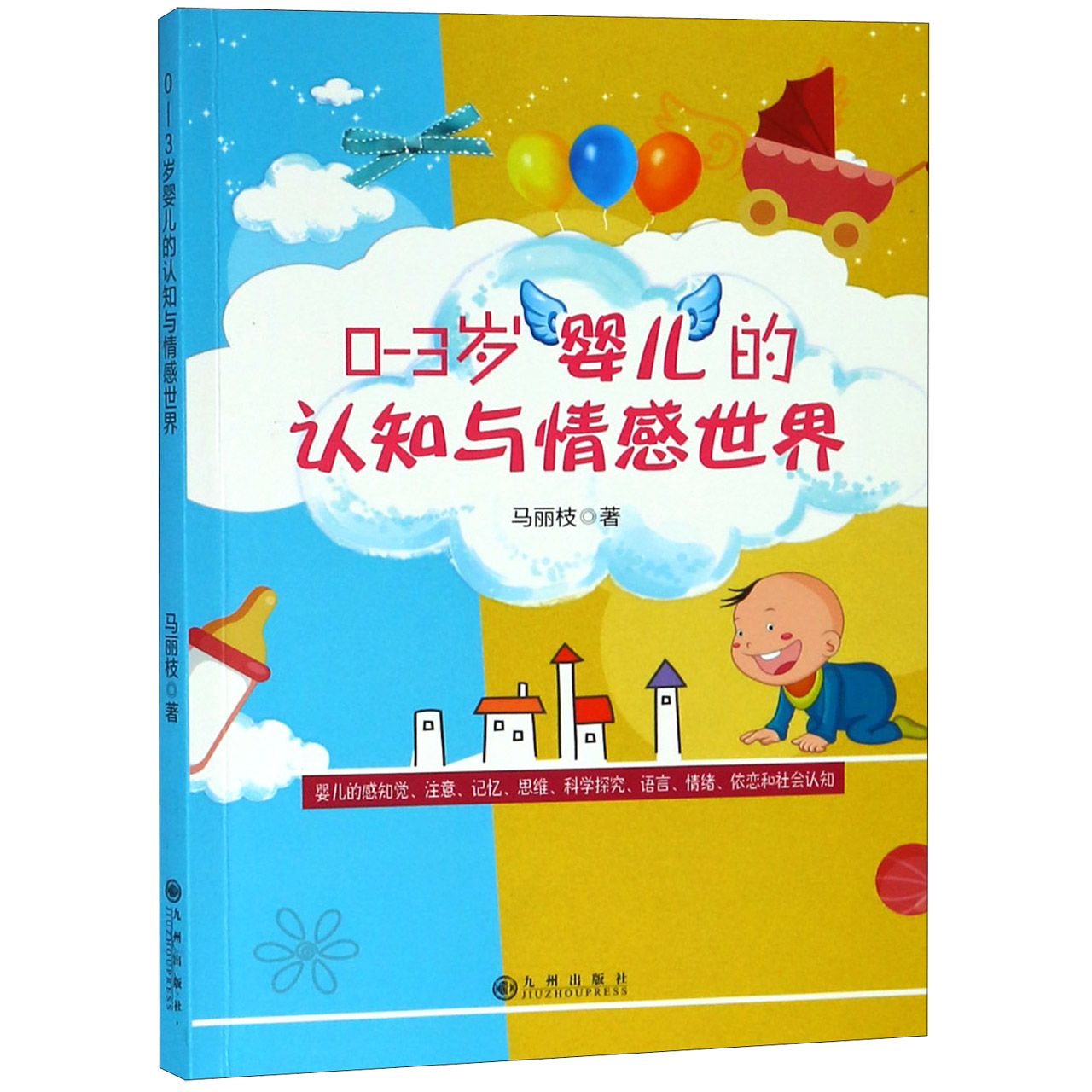 0-3岁婴儿的认知与情感世界