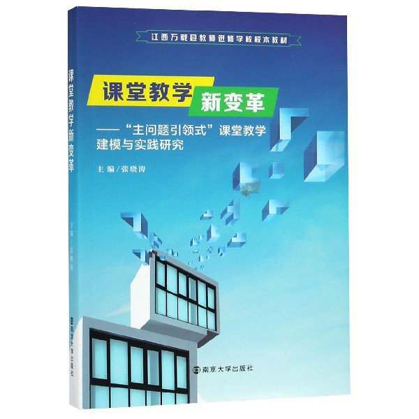 课堂教学新变革--主问题引领式课堂教学建模与实践研究(江西万载县教师进修学校校本教 