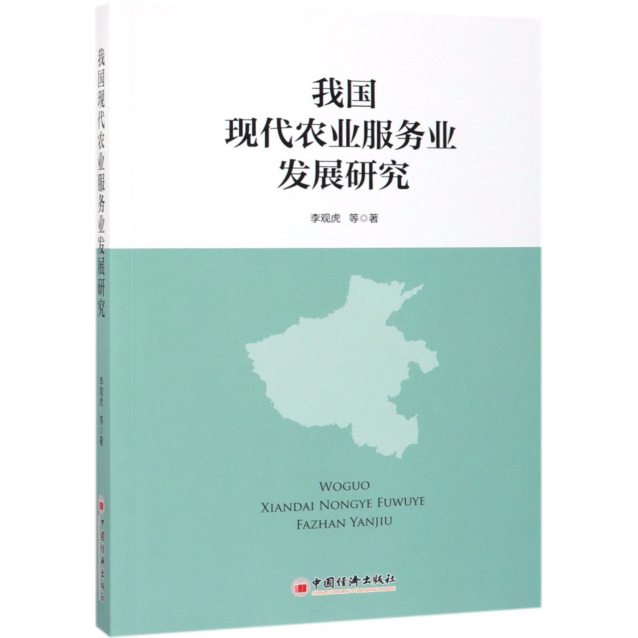 我国现代农业服务业发展研究