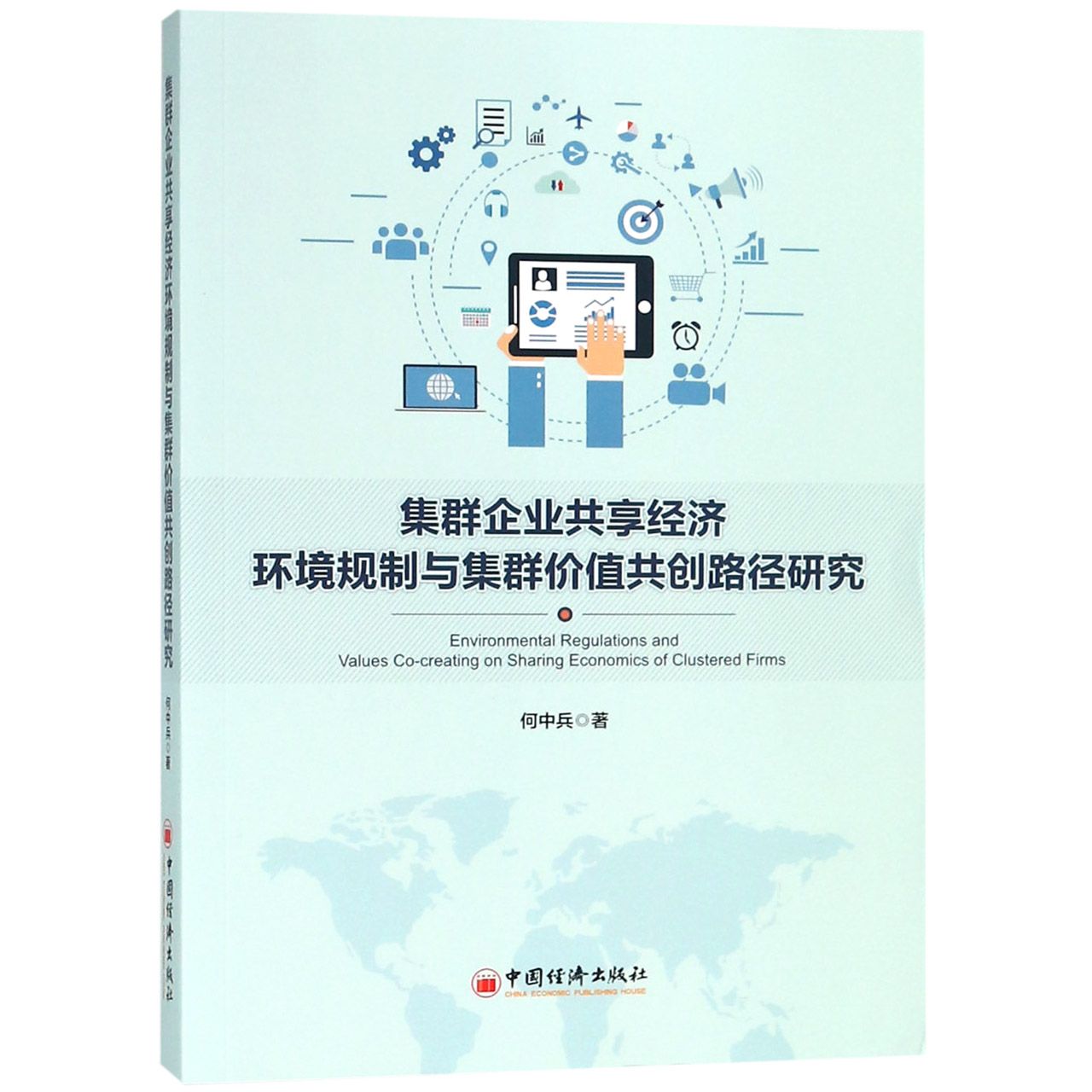 集群企业共享经济环境规制与集群价值共创路径研究