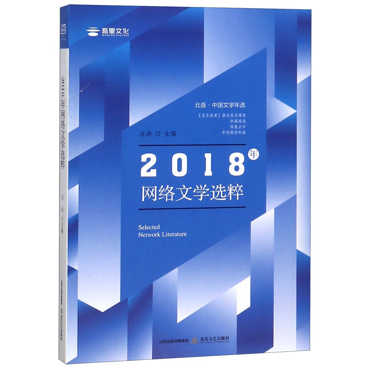 2018年网络文学选粹（北岳中国文学年选）