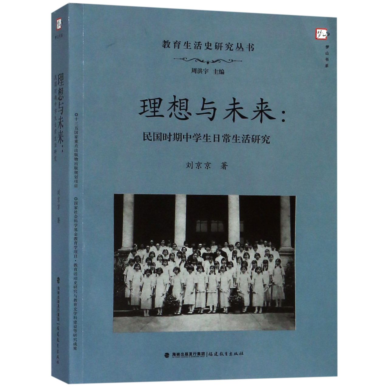 理想与未来--民国时期中学生日常生活研究/教育生活史研究丛书/梦山书系