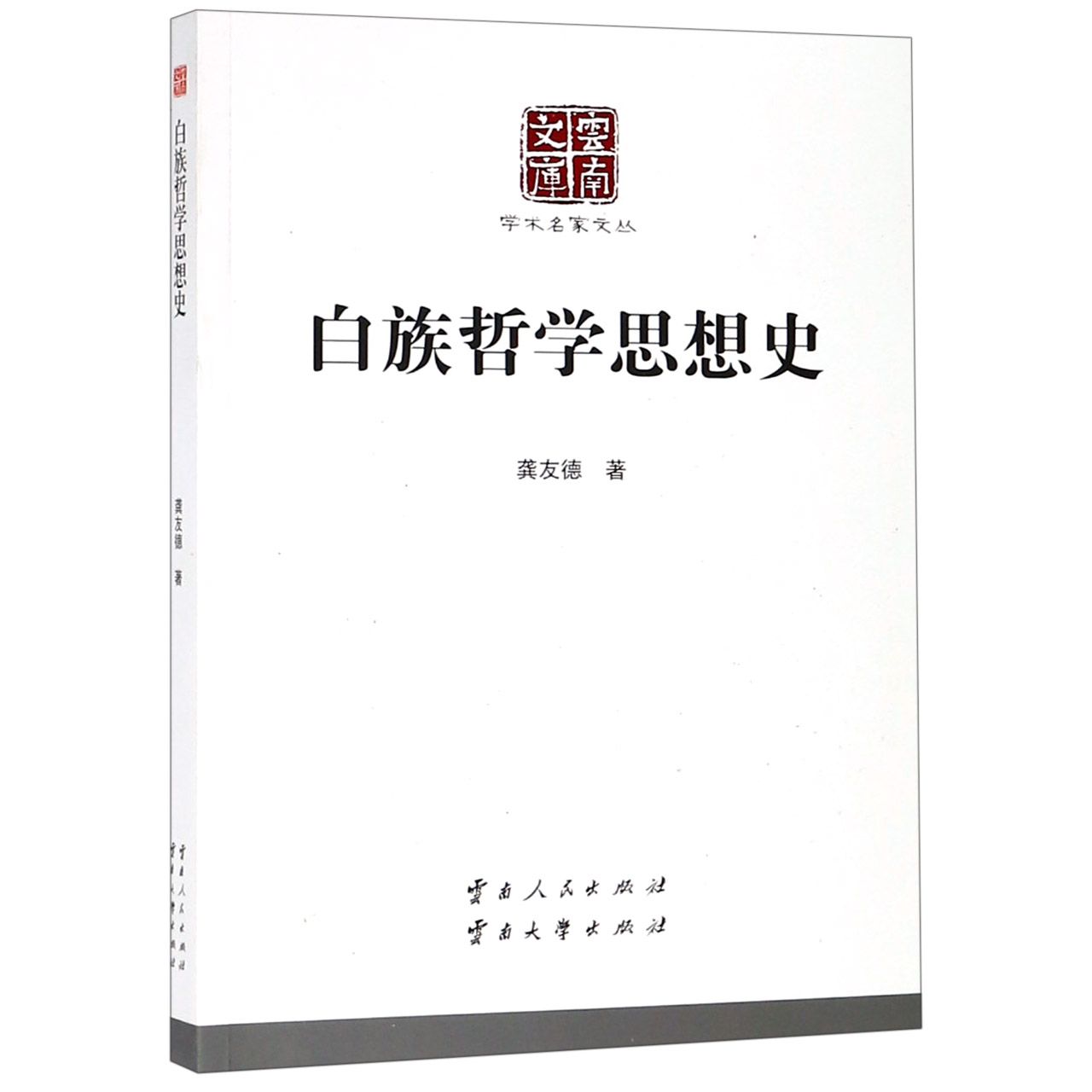 白族哲学思想史/学术名家文丛/云南文库