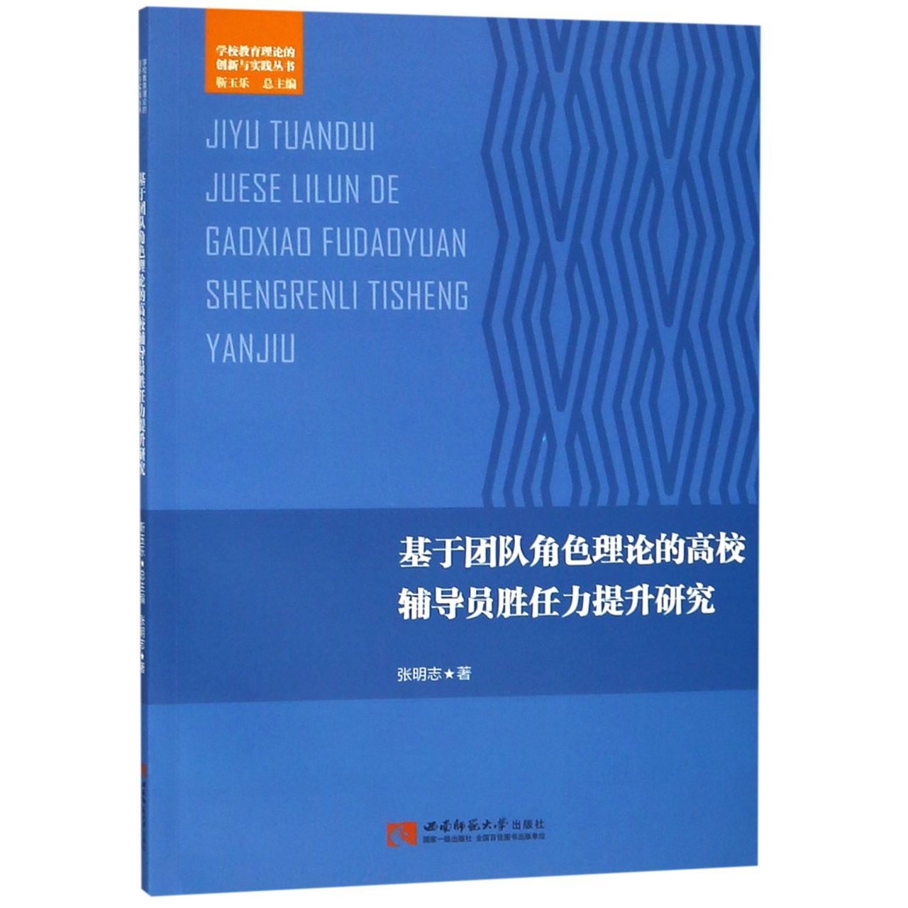 基于团队角色理论的高校辅导员胜任力提升研究/学校教育理论的创新与实践丛书