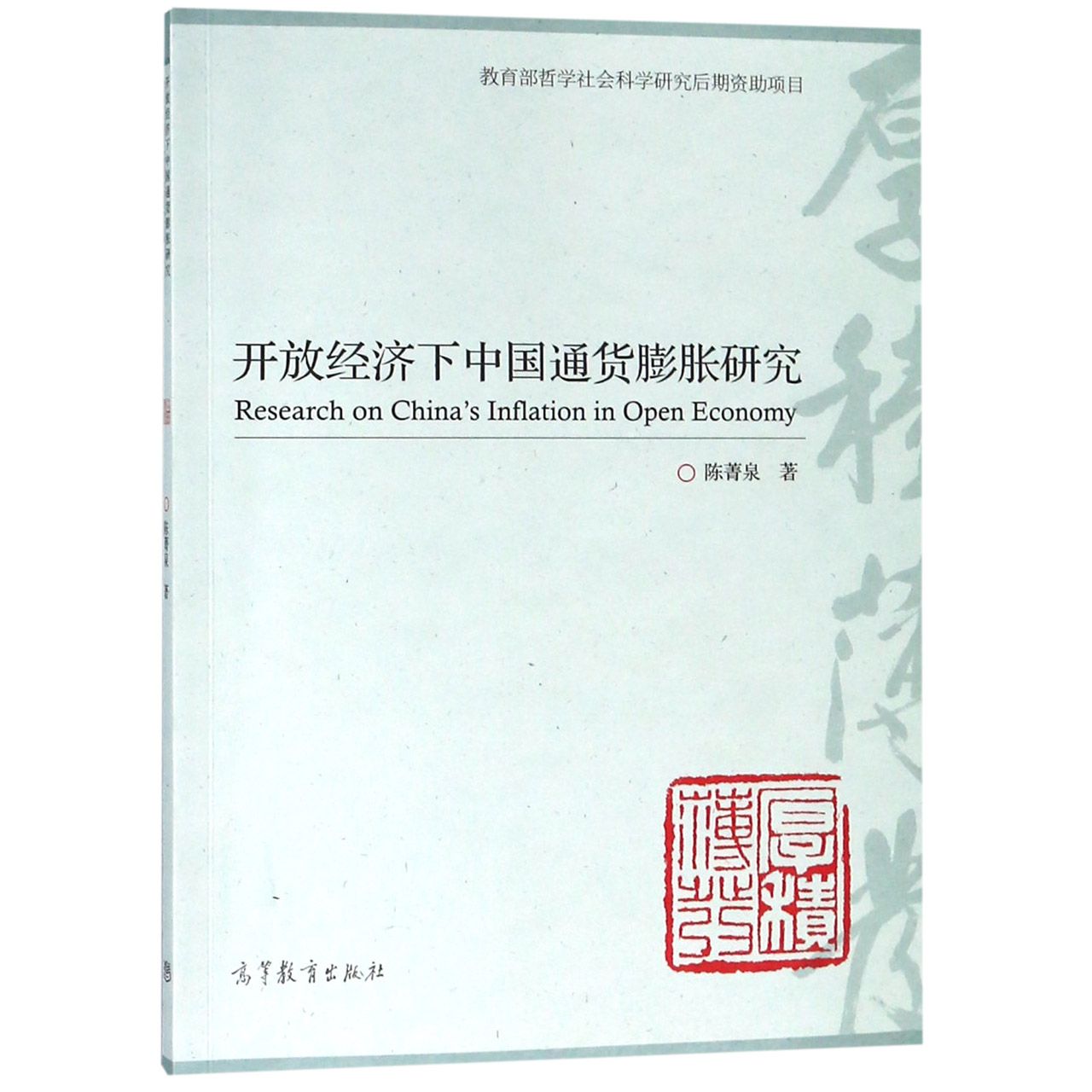 开放经济下中国通货膨胀研究