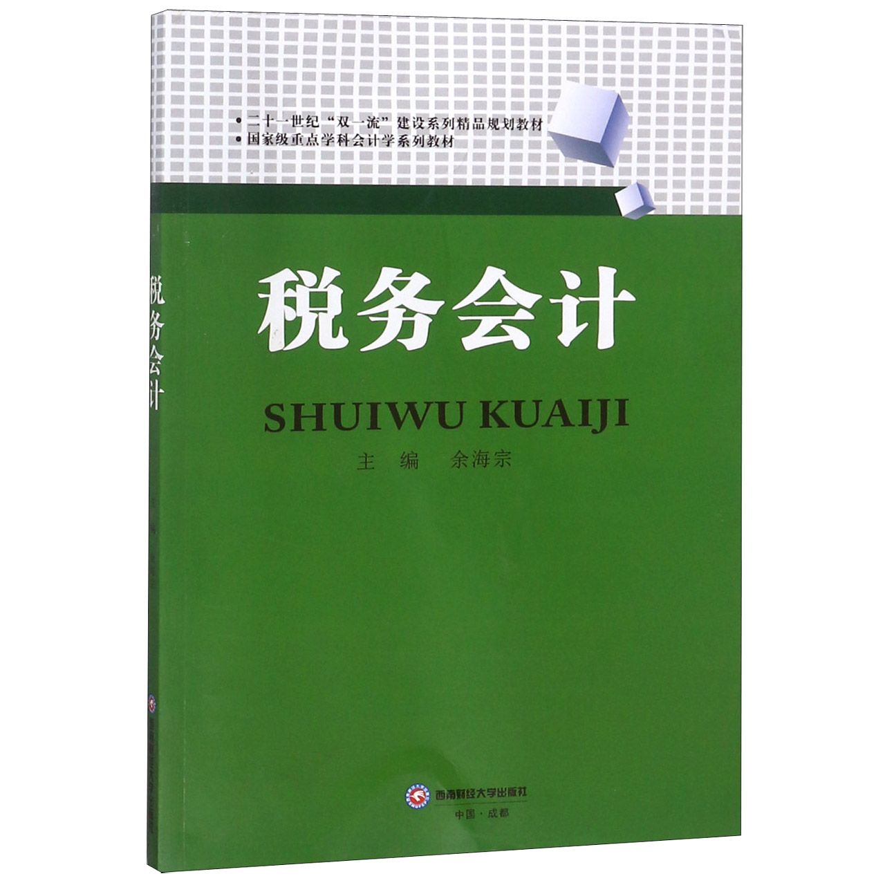 税务会计（国家级重点学科会计学系列教材二十一世纪双一流建设系列精品规划教材）