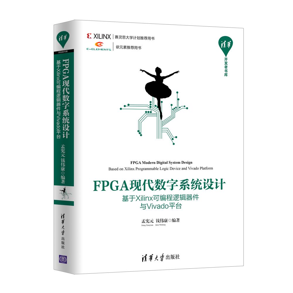 FPGA现代数字系统设计（基于Xilinx可编程逻辑器件与Vivado平台）/清华开发者书库