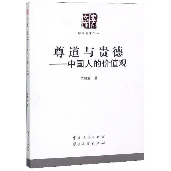 尊道与贵德--中国人的价值观/学术名家文丛/云南文库
