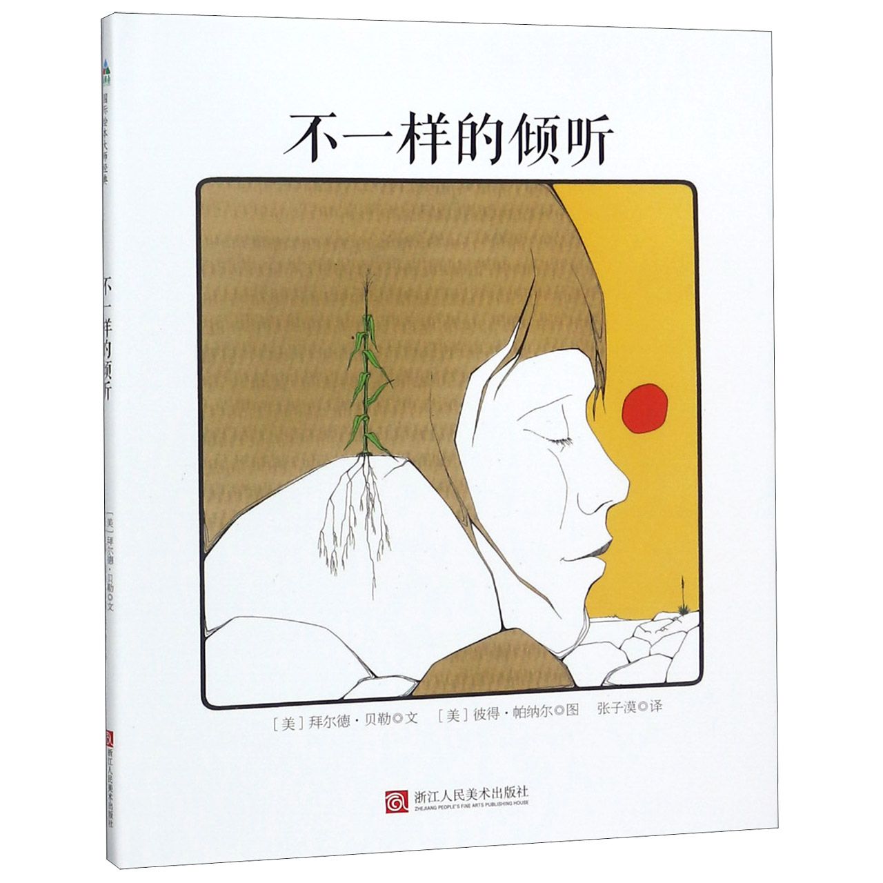不一样的倾听（精）