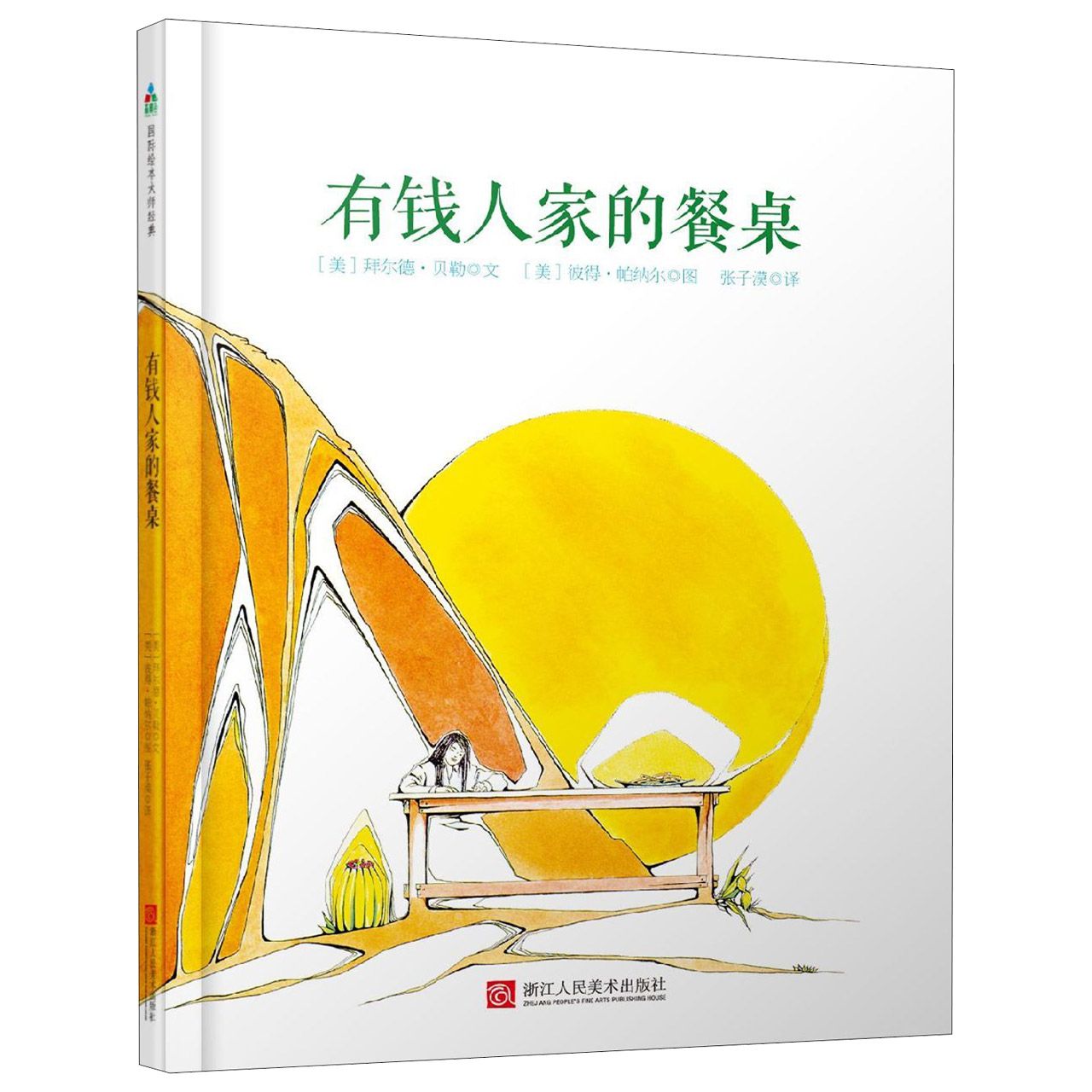 有钱人家的餐桌（精）