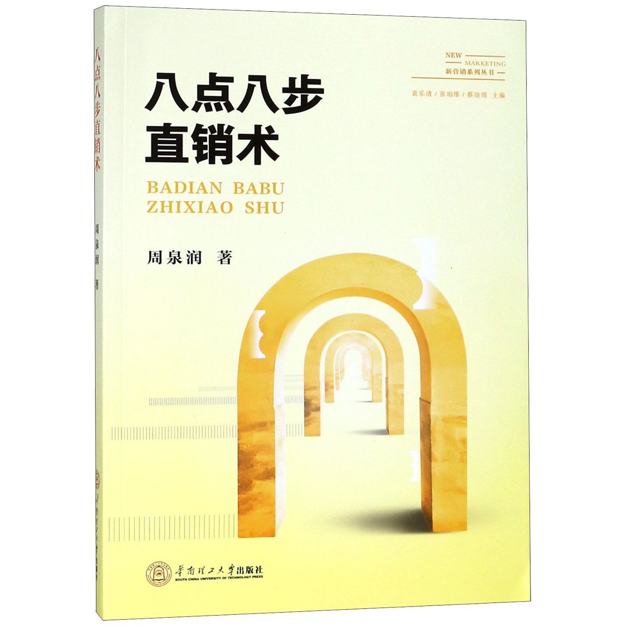 八点八步直销术/新营销系列丛书